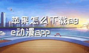 苹果怎么下载age动漫app