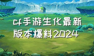 cf手游生化最新版本爆料2024