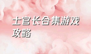 士官长合集游戏攻略