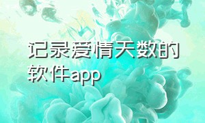 记录爱情天数的软件app