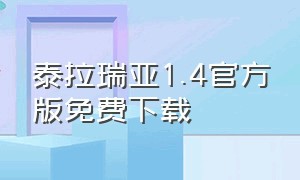 泰拉瑞亚1.4官方版免费下载（泰拉瑞亚1.4汉化免费完整版下载）