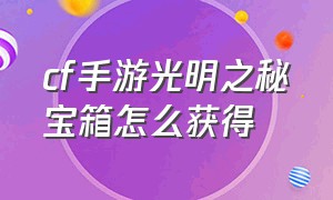 cf手游光明之秘宝箱怎么获得