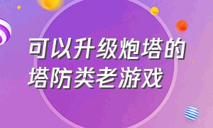 可以升级炮塔的塔防类老游戏