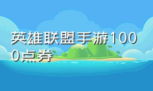 英雄联盟手游1000点券