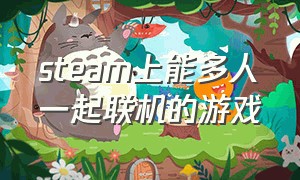 steam上能多人一起联机的游戏（steam免费多人联机有什么游戏）