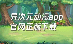 异次元动漫app官网正版下载