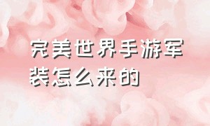 完美世界手游军装怎么来的