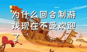 为什么回合制游戏现在不受欢迎了