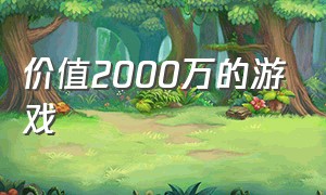 价值2000万的游戏（1000万金币游戏）