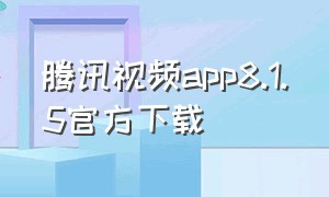 腾讯视频app8.1.5官方下载