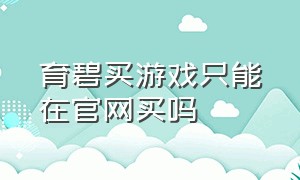 育碧买游戏只能在官网买吗