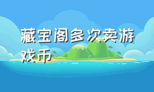 藏宝阁多次卖游戏币