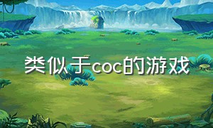 类似于coc的游戏