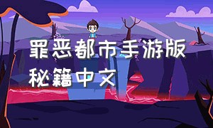 罪恶都市手游版秘籍中文