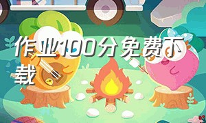 作业100分免费下载