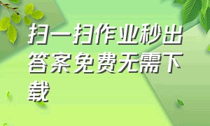 扫一扫作业秒出答案免费无需下载