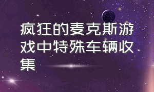 疯狂的麦克斯游戏中特殊车辆收集