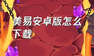 美易安卓版怎么下载（美易官方app怎么下载）