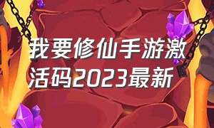 我要修仙手游激活码2023最新