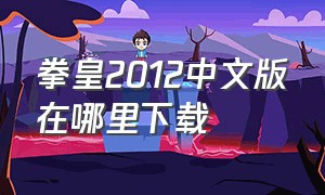 拳皇2012中文版在哪里下载