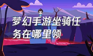 梦幻手游坐骑任务在哪里领