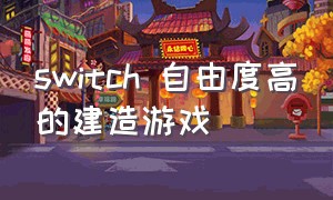 switch 自由度高的建造游戏