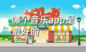 哪个音乐app是最好的