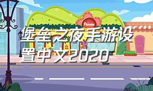 堡垒之夜手游设置中文2020