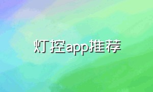 灯控app推荐