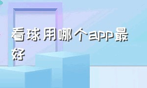 看球用哪个app最好