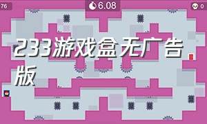 233游戏盒无广告版