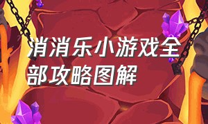 消消乐小游戏全部攻略图解