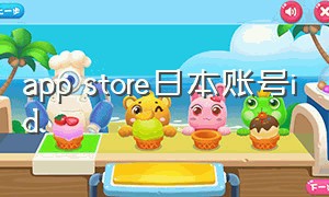 app store日本账号id