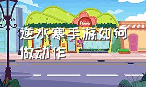 逆水寒手游如何做动作