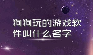 狗狗玩的游戏软件叫什么名字