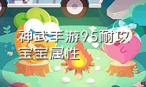 神武手游95耐攻宝宝属性