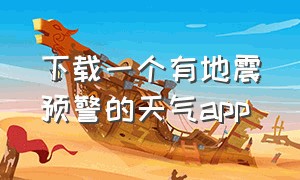 下载一个有地震预警的天气app（官方下载地震预警app）