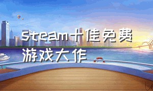 steam十佳免费游戏大作