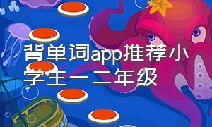 背单词app推荐小学生一二年级