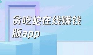 贪吃蛇在线赚钱版app