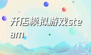 开店模拟游戏steam（开店模拟游戏破解版）