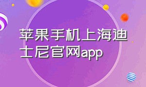 苹果手机上海迪士尼官网app