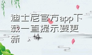 迪士尼官方app下载一直提示要更新