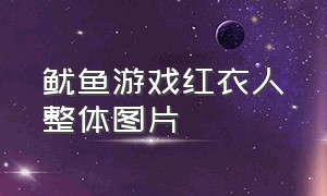 鱿鱼游戏红衣人整体图片