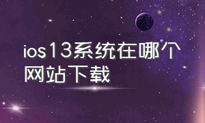 ios13系统在哪个网站下载