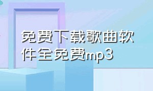 免费下载歌曲软件全免费mp3