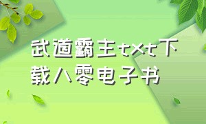 武道霸主txt下载八零电子书