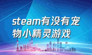 steam有没有宠物小精灵游戏