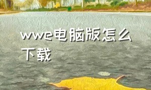 wwe电脑版怎么下载