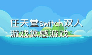 任天堂switch双人游戏体感游戏